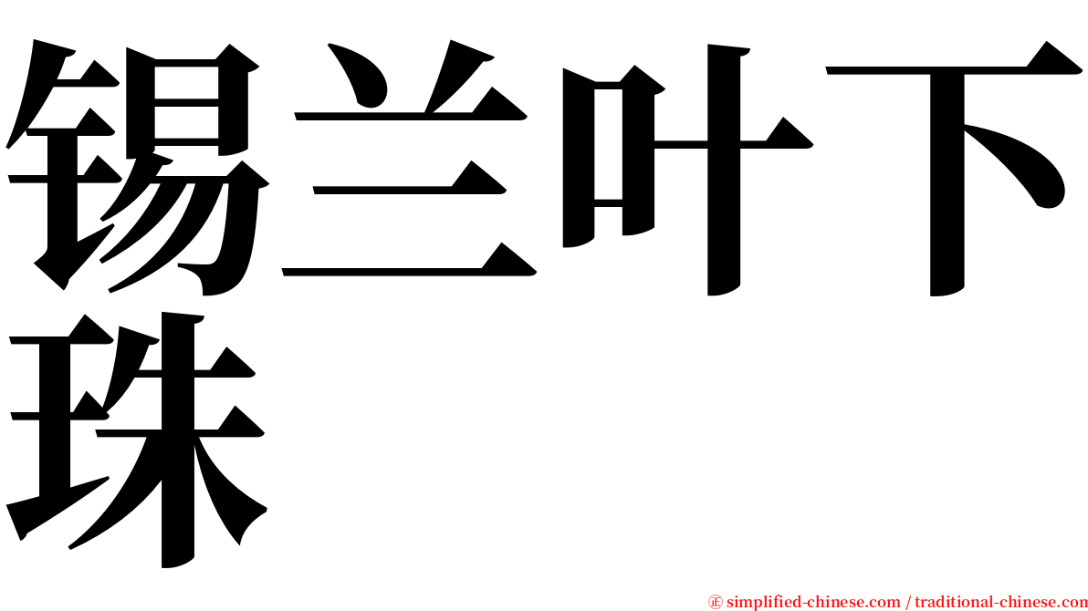 锡兰叶下珠 serif font