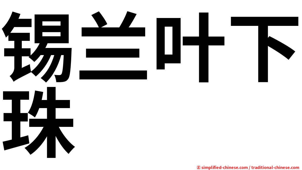 锡兰叶下珠