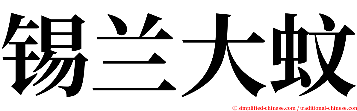 锡兰大蚊 serif font