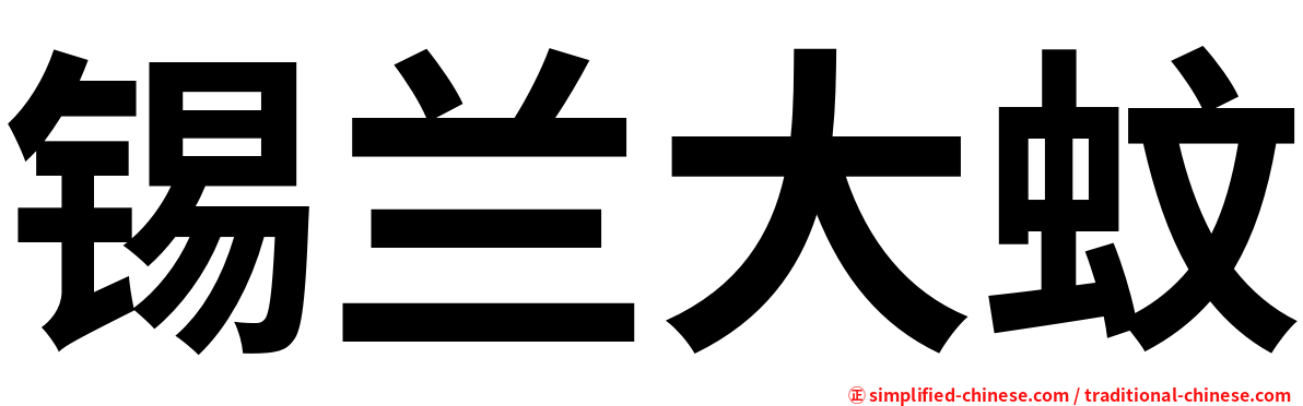 锡兰大蚊