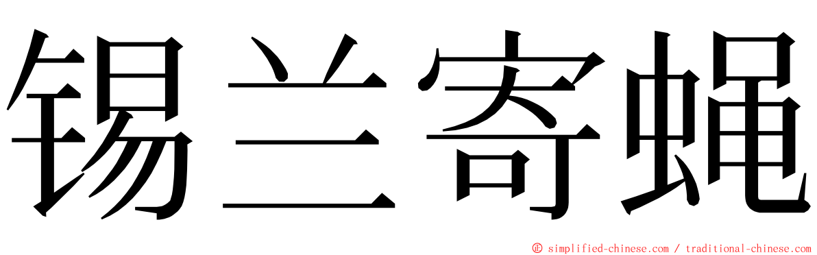 锡兰寄蝇 ming font
