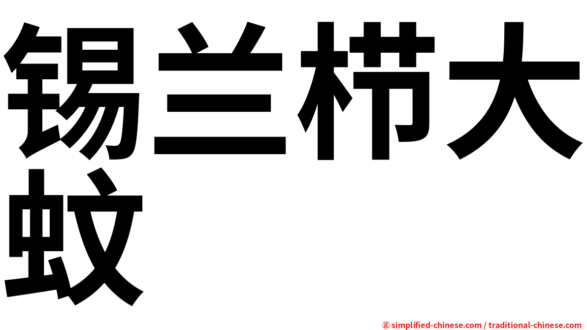 锡兰栉大蚊