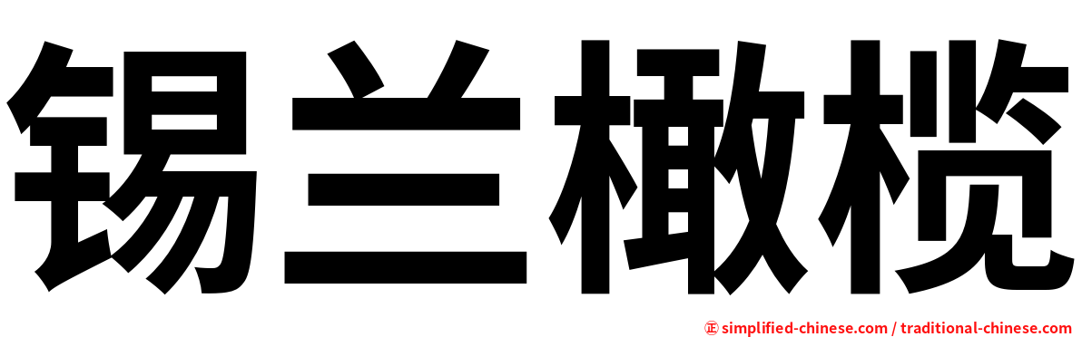 锡兰橄榄