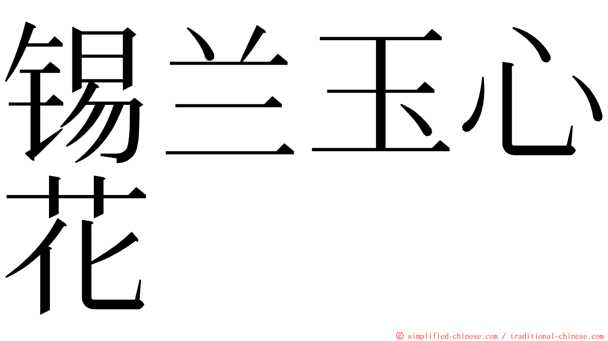 锡兰玉心花 ming font
