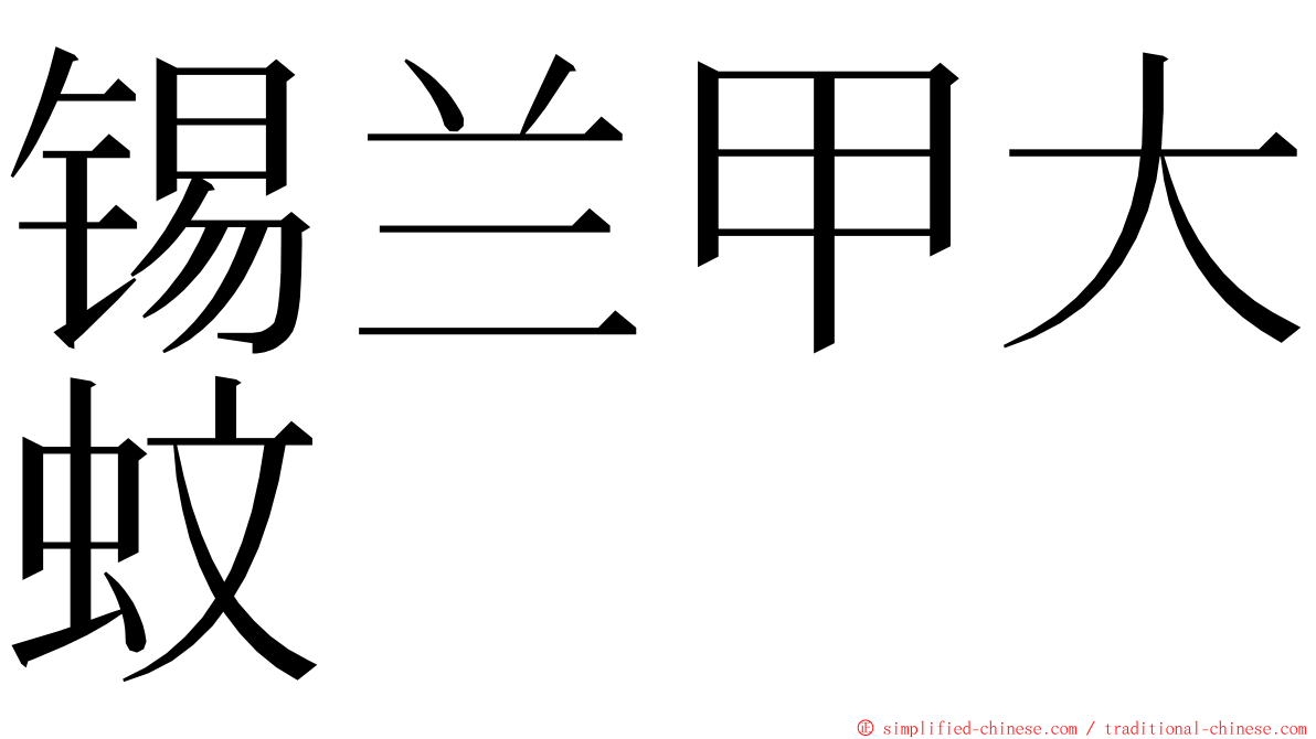 锡兰甲大蚊 ming font