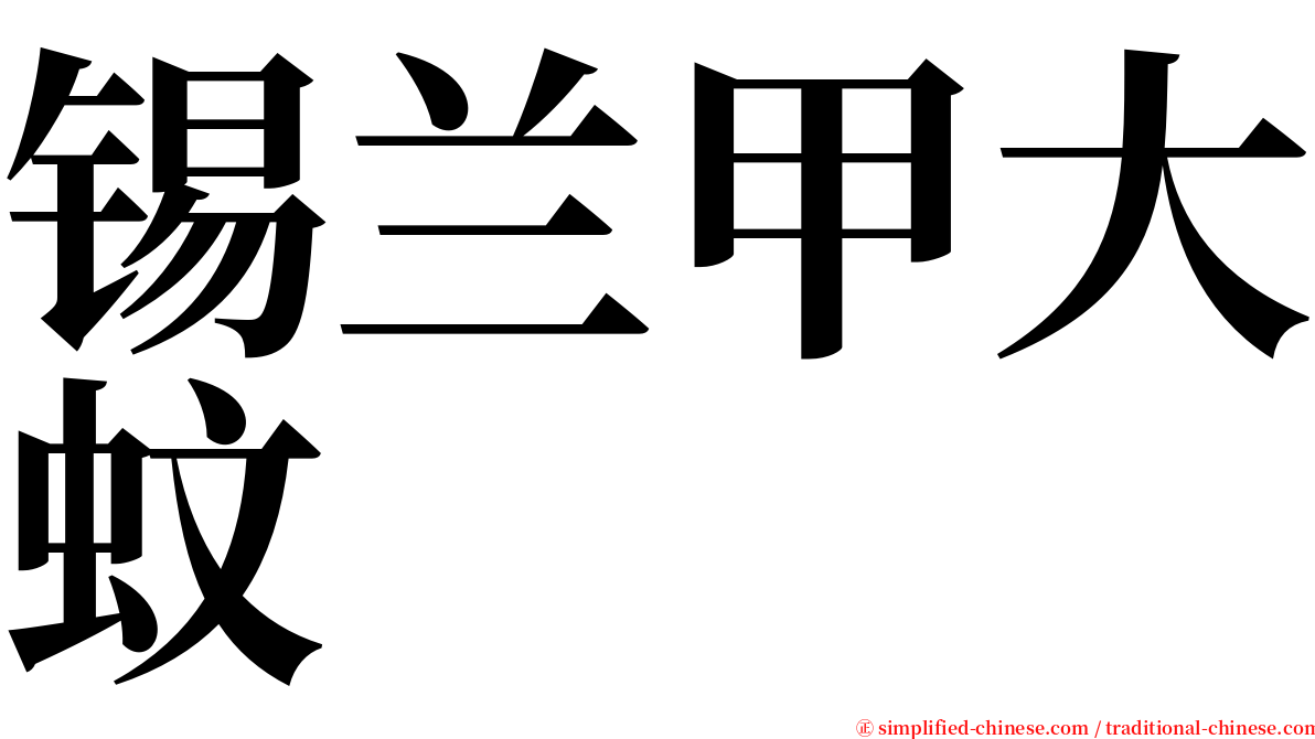 锡兰甲大蚊 serif font