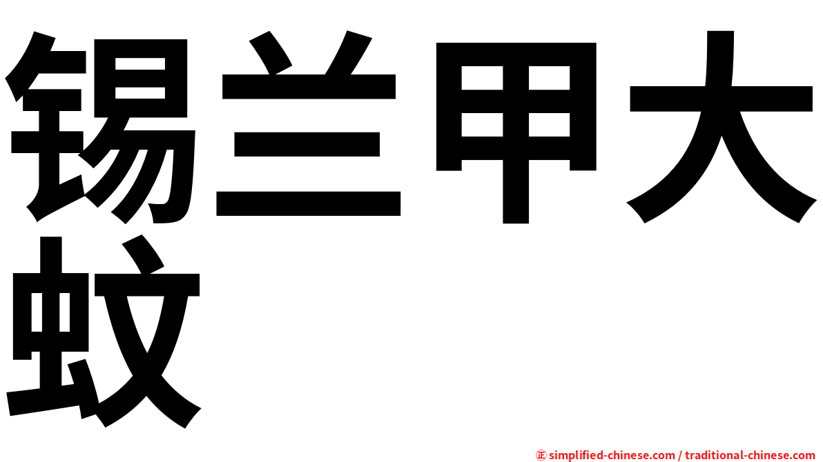 锡兰甲大蚊