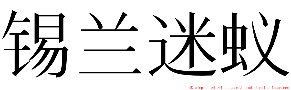 锡兰迷蚁 ming font