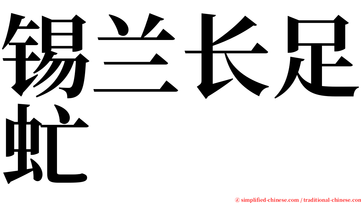 锡兰长足虻 serif font