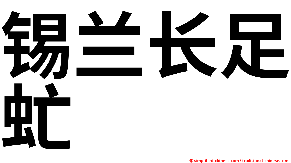锡兰长足虻