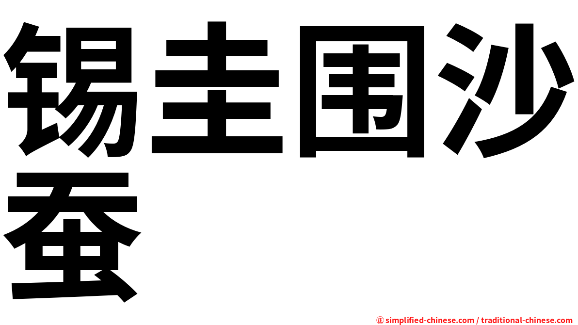 锡圭围沙蚕