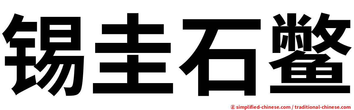 锡圭石鳖