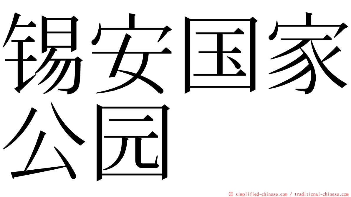 锡安国家公园 ming font