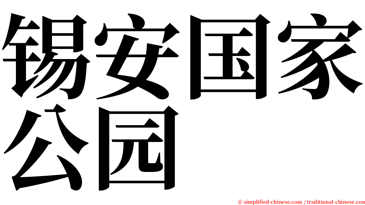 锡安国家公园 serif font