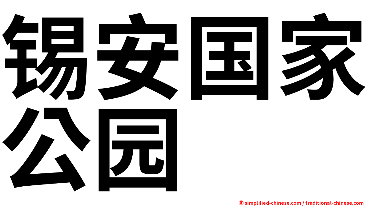 锡安国家公园