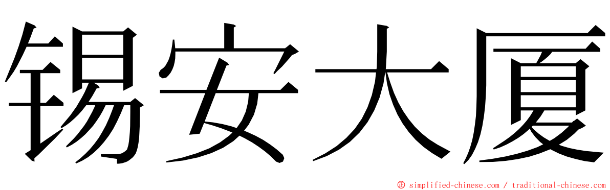 锡安大厦 ming font