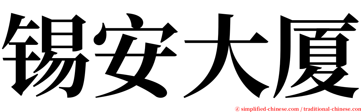 锡安大厦 serif font