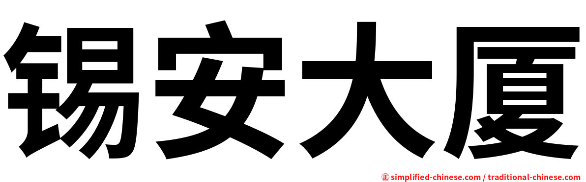 锡安大厦