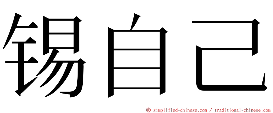 锡自己 ming font