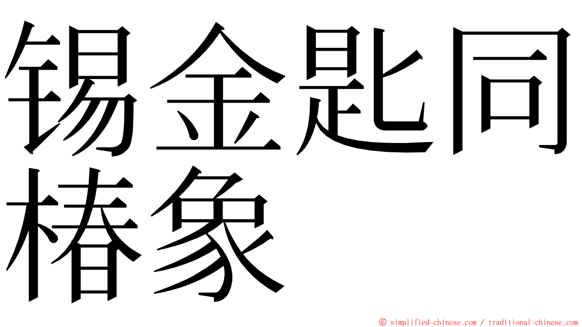 锡金匙同椿象 ming font