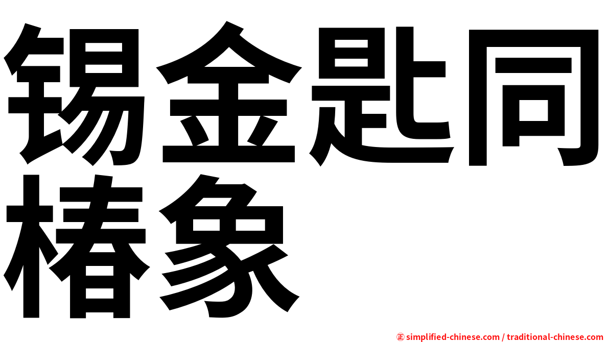 锡金匙同椿象