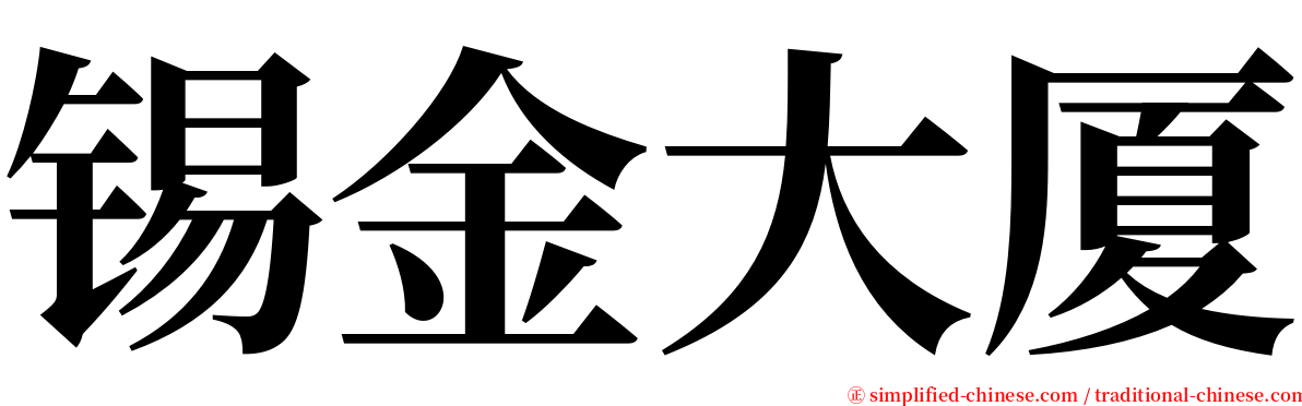 锡金大厦 serif font