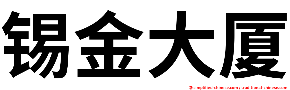 锡金大厦