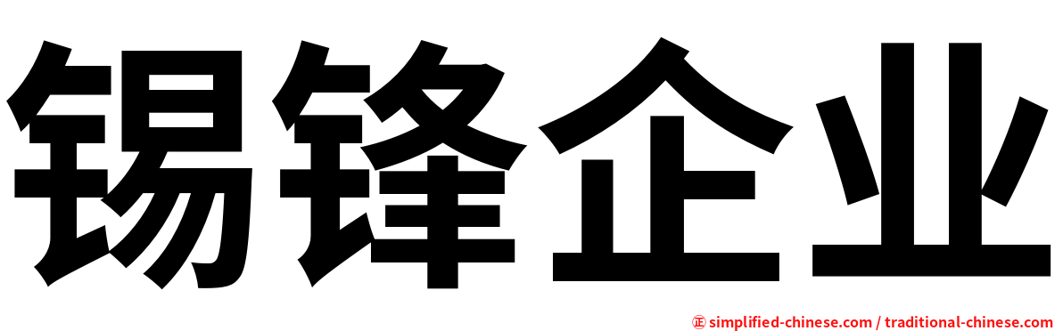 锡锋企业