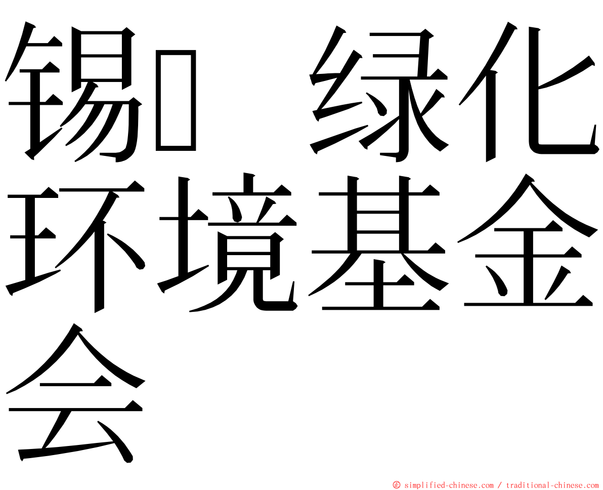 锡绿化环境基金会 ming font