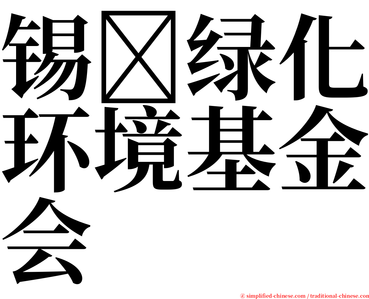 锡绿化环境基金会 serif font
