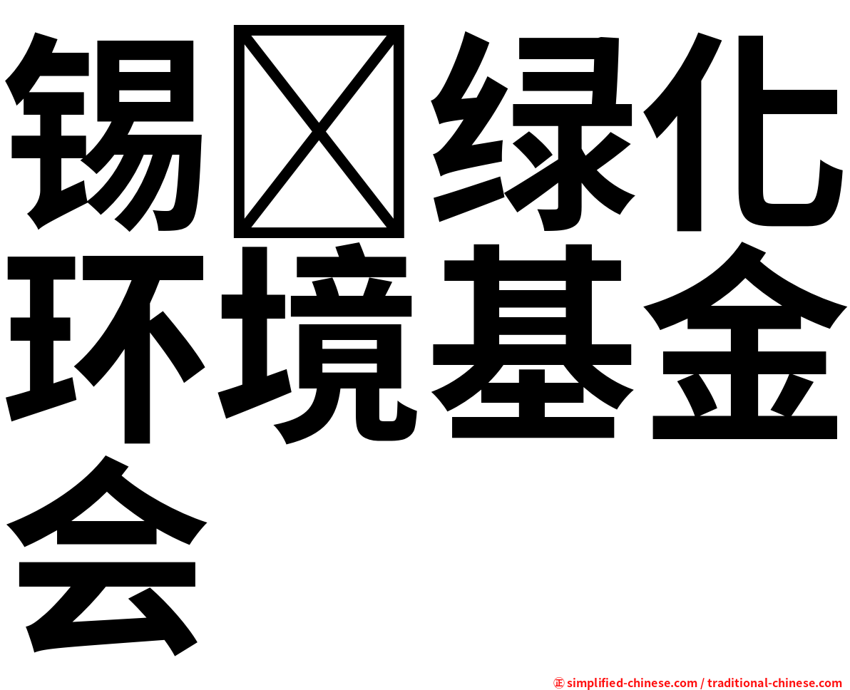 锡绿化环境基金会