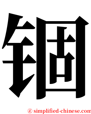 锢 serif font