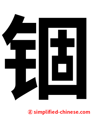 锢