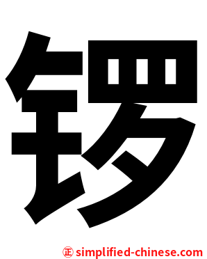 锣
