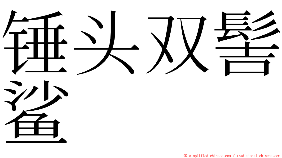 锤头双髻鲨 ming font