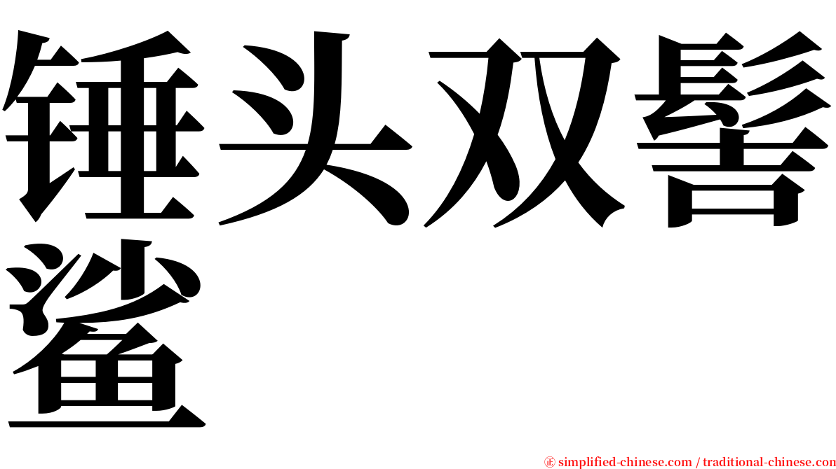 锤头双髻鲨 serif font