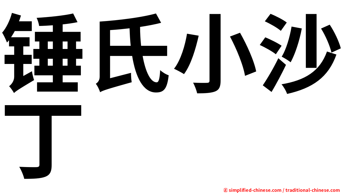 锤氏小沙丁