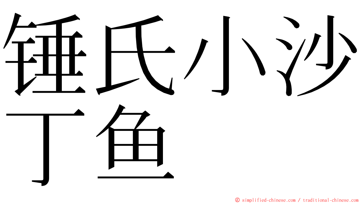 锤氏小沙丁鱼 ming font