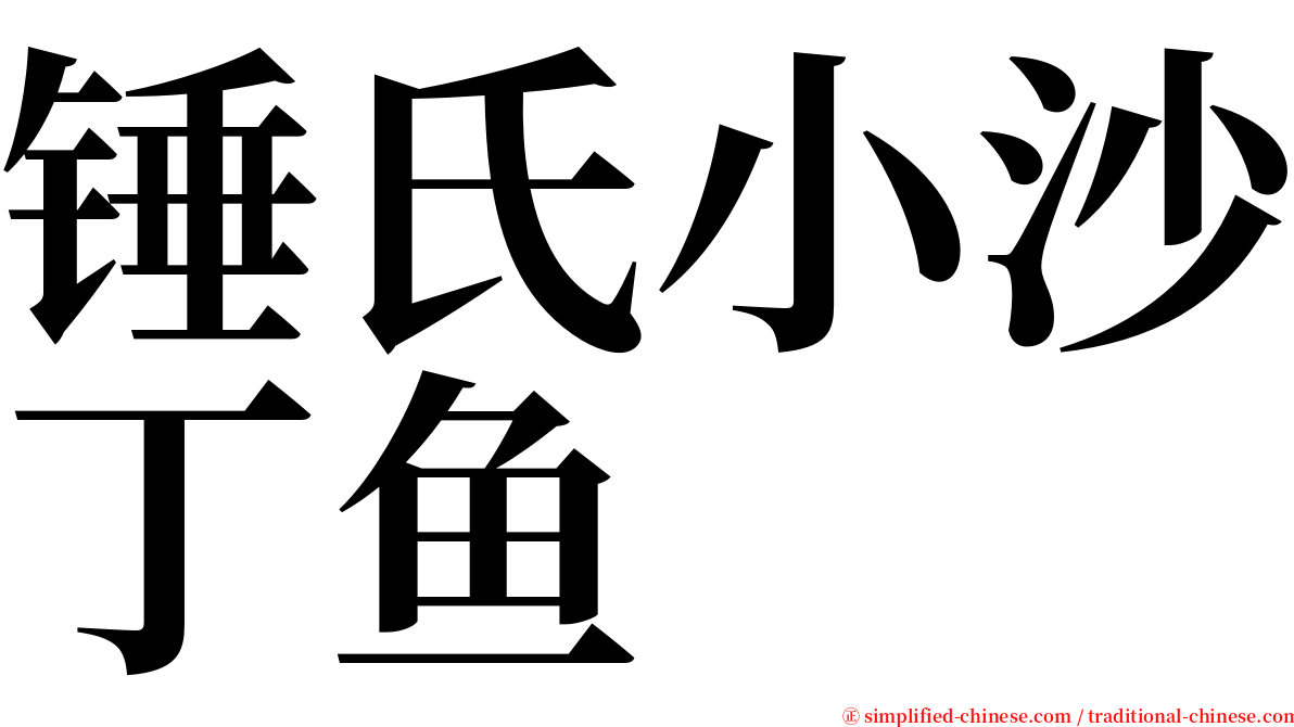锤氏小沙丁鱼 serif font