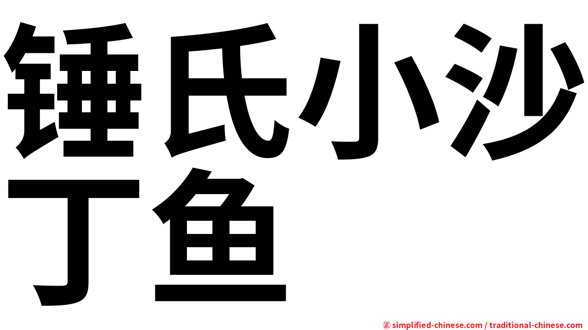 锤氏小沙丁鱼