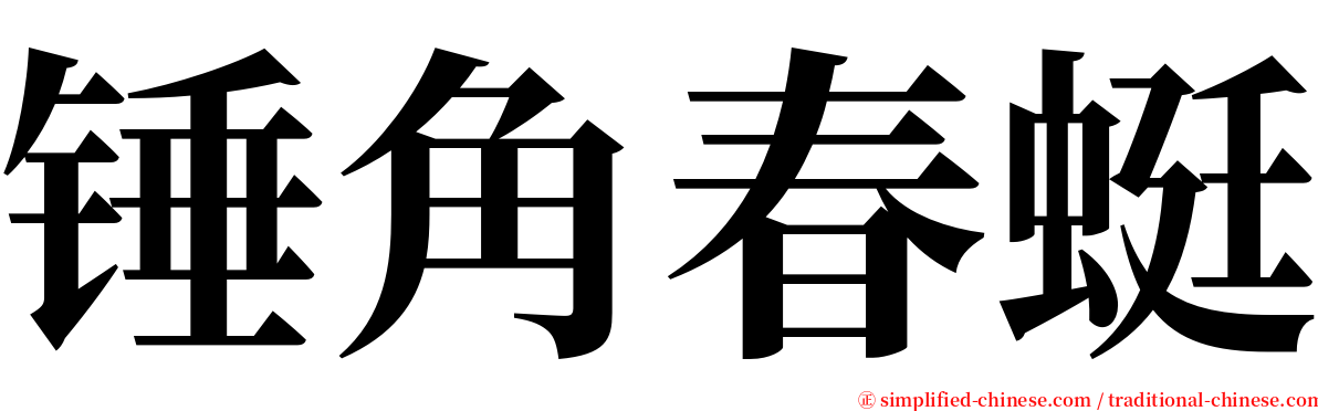锤角春蜓 serif font