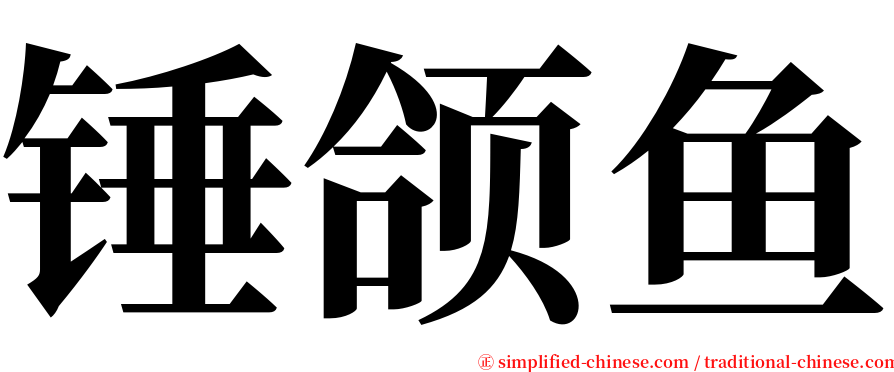 锤颌鱼 serif font