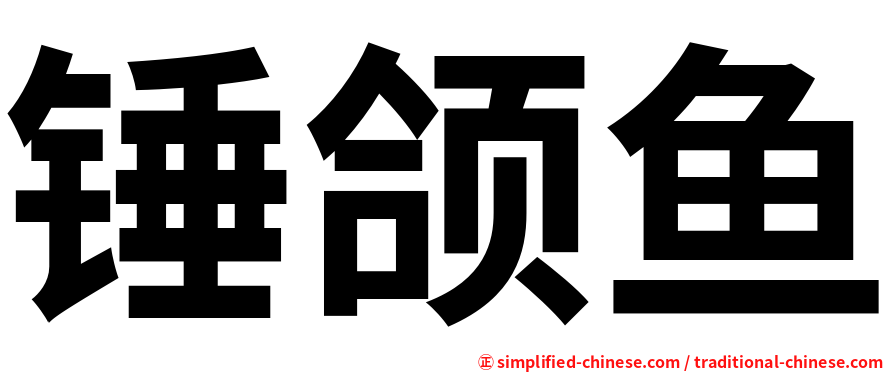锤颌鱼
