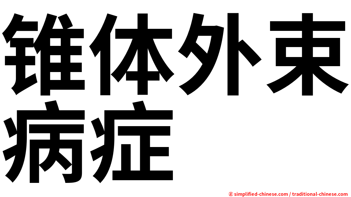 锥体外束病症