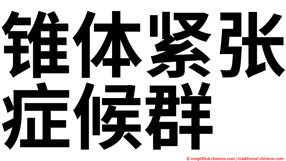 锥体紧张症候群