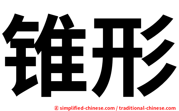 锥形