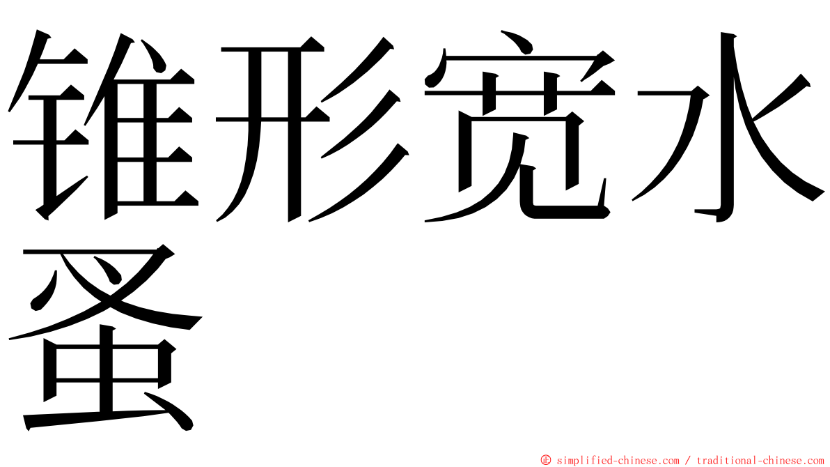 锥形宽水蚤 ming font