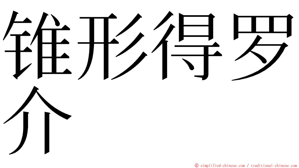 锥形得罗介 ming font