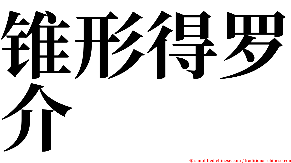 锥形得罗介 serif font