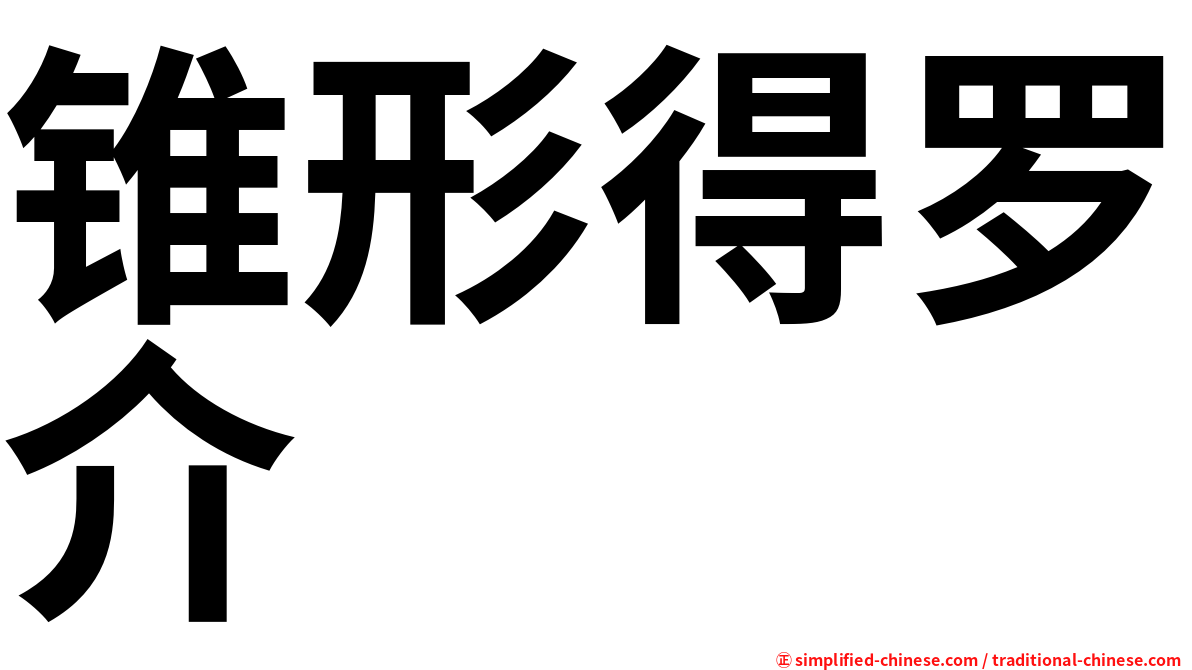 锥形得罗介